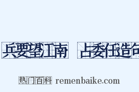 兵要望江南·占委任造句是什么意思的图片